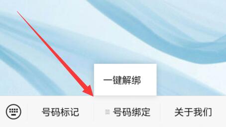 手机号一键解绑使用教程