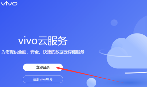 vivo云服务怎么找回手机