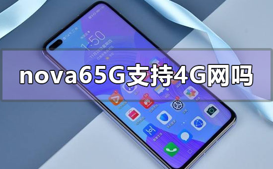 华为nova65g手机还支持4G网络卡吗