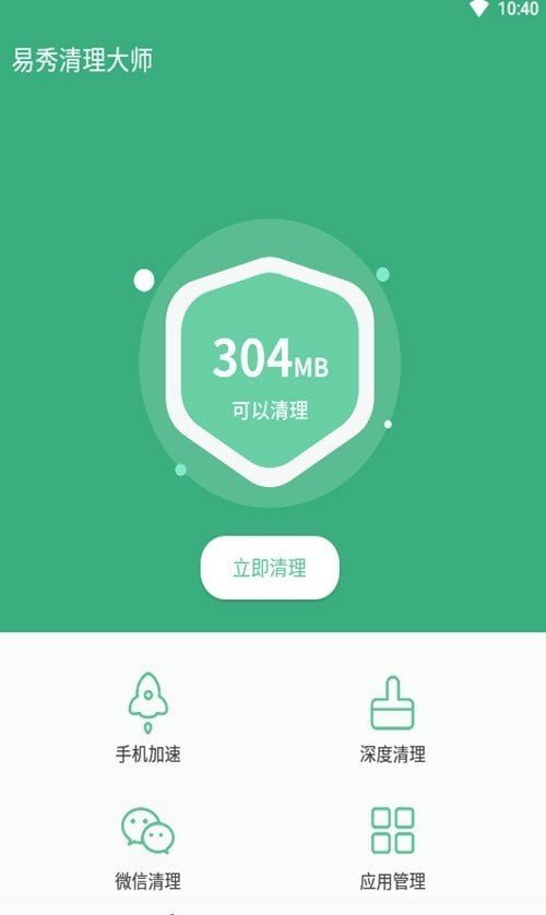 易秀清理大师完整版截屏1