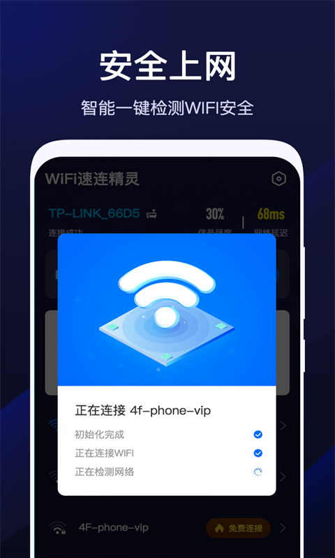 WiFi速联精灵官方版截屏2