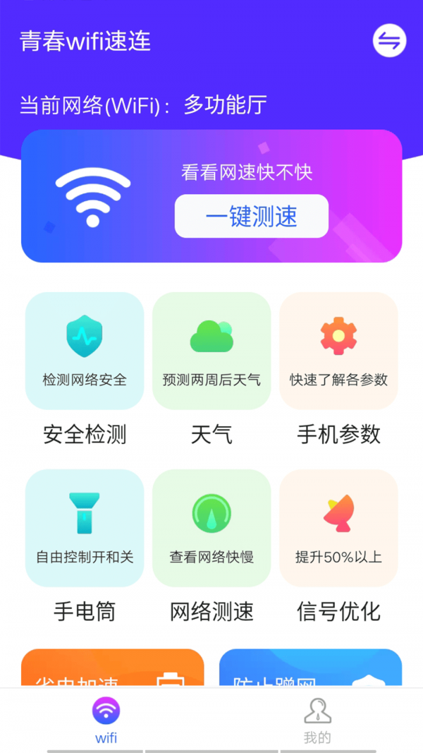 青春wifi速连极速版截屏1