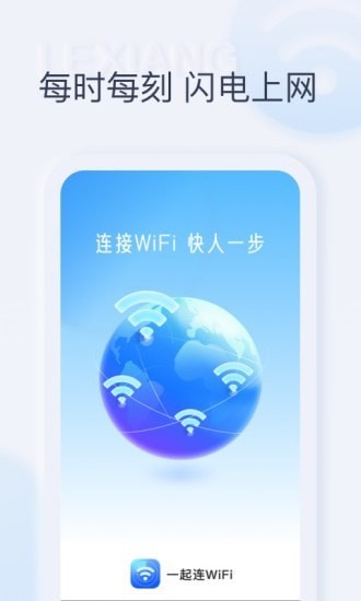 一起连WiFi完整版截屏1