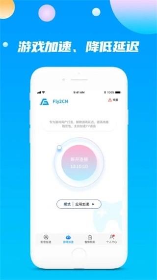 Fly2CN加速器极速版截屏3