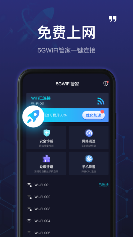 5GWiFi管家极速版截屏1