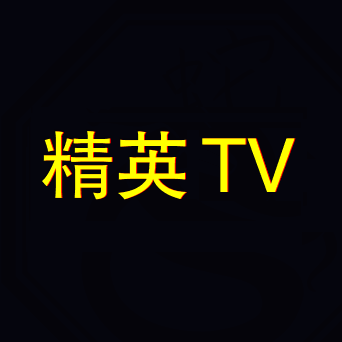 精英tv经典版