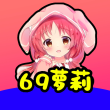 69萝莉破解版