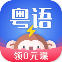 雷猴粤语学习经典版