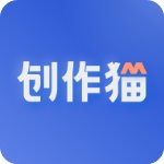 创作猫正式版