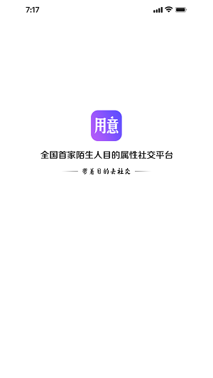 用意目的社交完整版截屏2