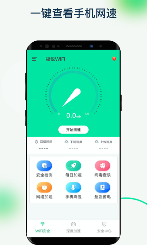 福悦WiFi官方版截屏3