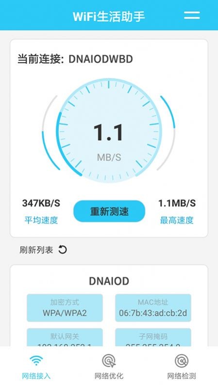 WiFi生活助手精简版截屏3