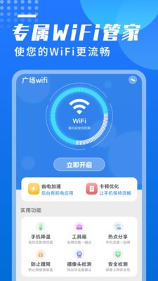 广场wifi安卓版截屏1