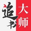 金鸿追书大师无限次数版