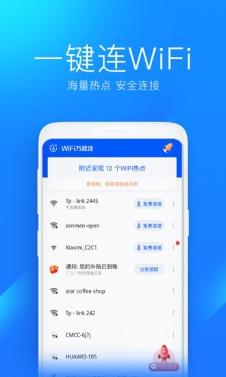 WiFi万能连极速版截屏2