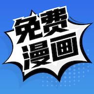 免费漫画在线版