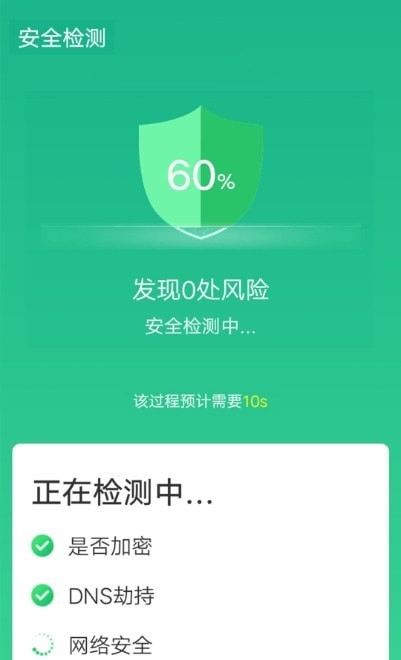 全全极速wifi正式版截屏2