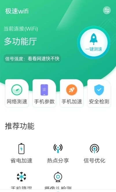 全全极速wifi正式版截屏3