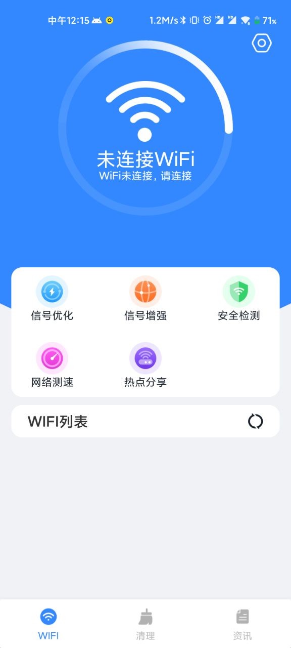 WiFi清理精灵极速版截屏2