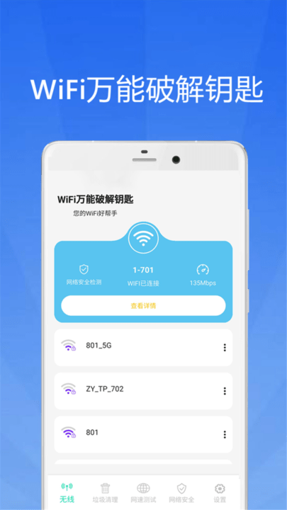 WiFi大师钥匙精简版截屏2