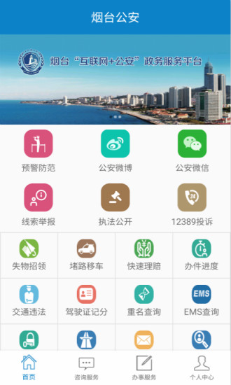 烟台公安官方版截屏1
