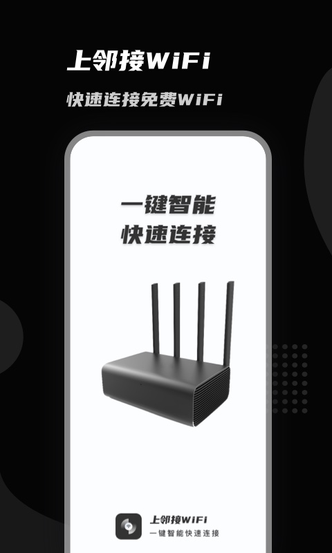 上邻接WiFi免费版截屏1