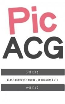 PicACG在线观看版截屏1