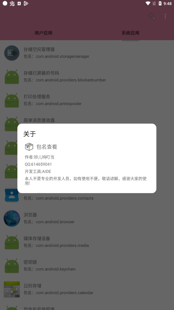 apk包名查看器精简版截屏3