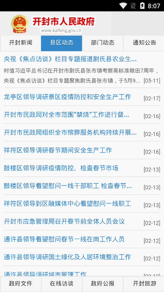 中国开封公众信息网精简版截屏3