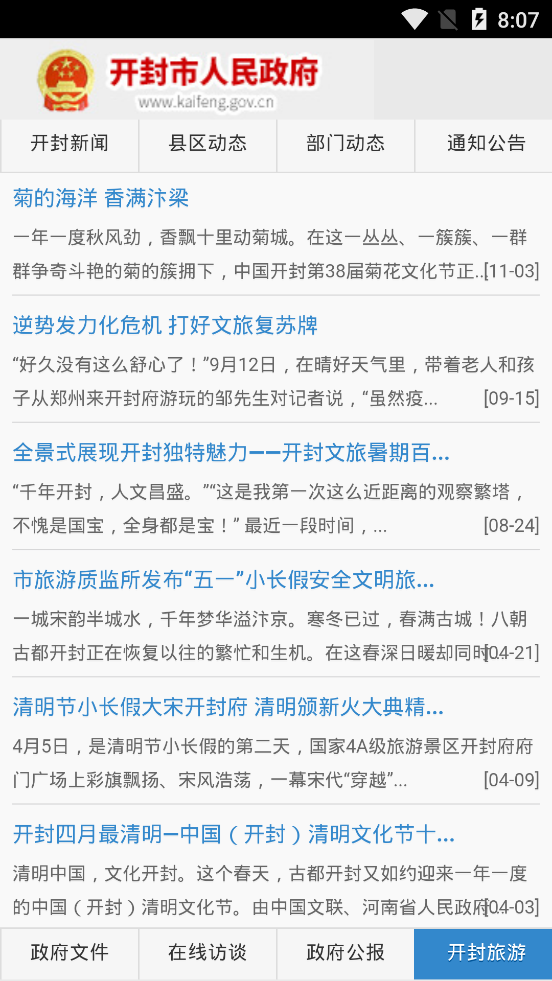 中国开封公众信息网精简版截屏1