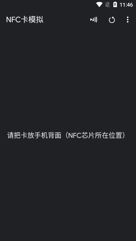 NFC卡模拟官方版截屏3