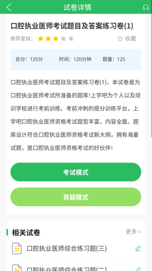 口腔执业医师题库在线版截屏2