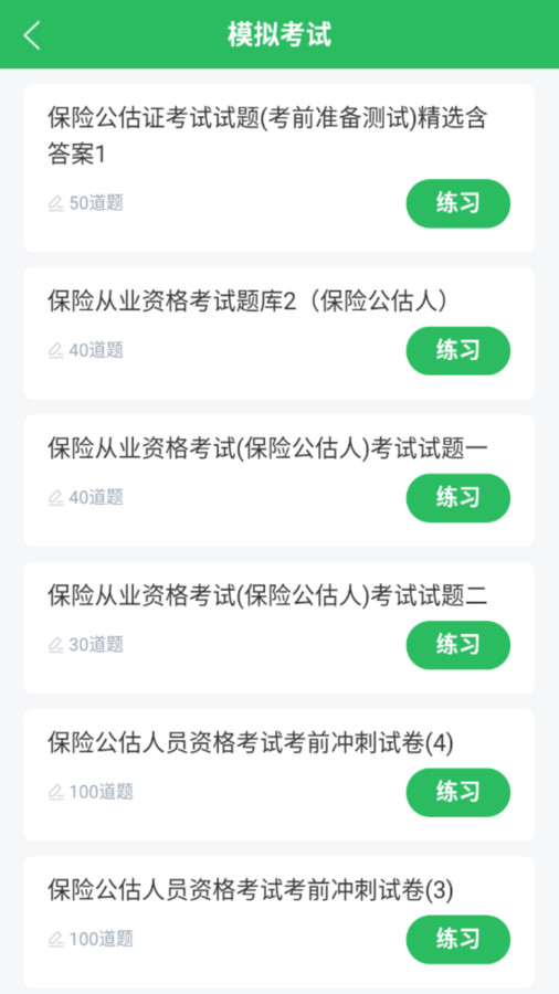 保险考试题库在线版截屏3