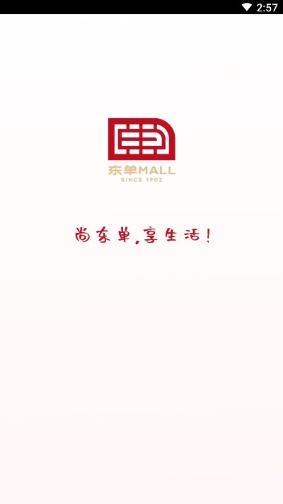 东单Mall极速版截屏1