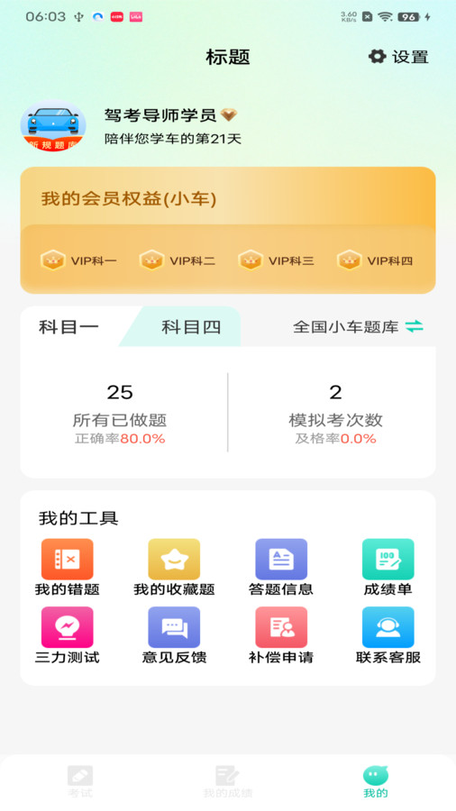 驾考导师在线版截屏1