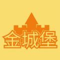 金城堡破解版