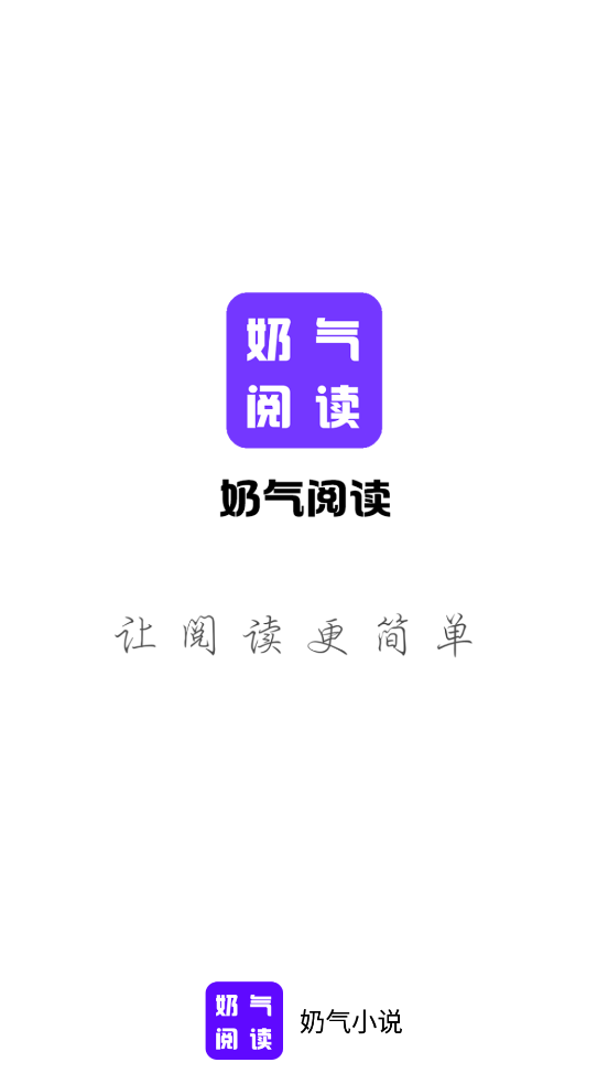 奶气小说官方版截屏3