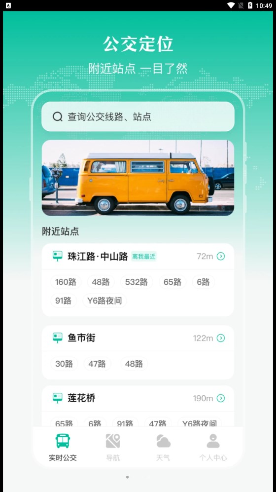 实时公交出行天气在线版截屏3