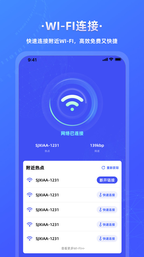 万能wifi连接钥匙在线版截屏1