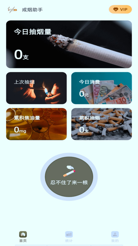 戒烟有数经典版截屏3