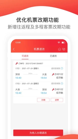 深圳航空免费版截屏1