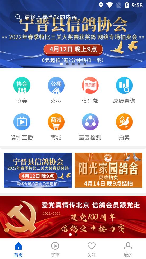 中国信鸽协会破解版截屏2