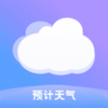 预计天气极速版