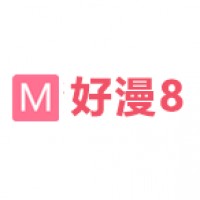 好漫8官方版