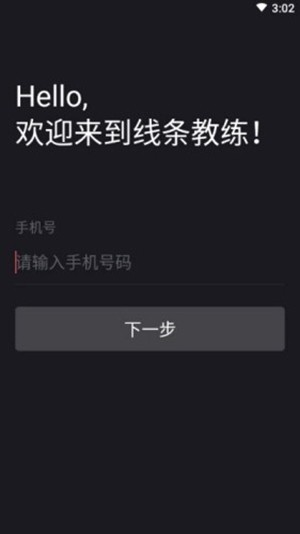 线条教练经典版截屏2