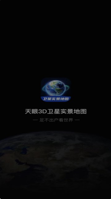 3D卫星指尖地图免费版截屏1