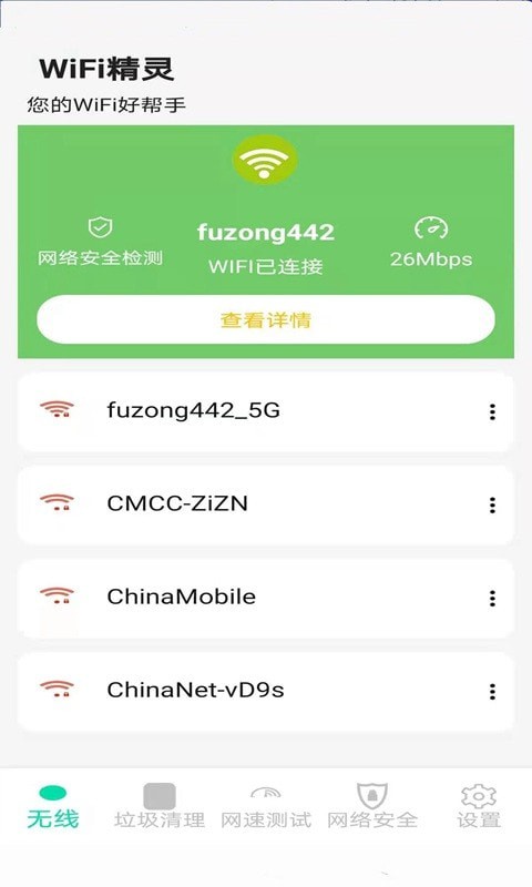 精灵WiFi破解版截屏3