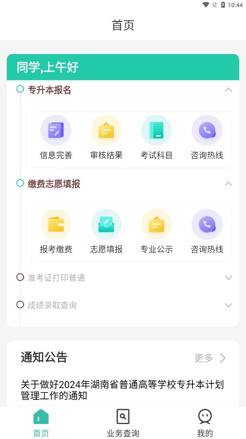 潇湘专升本官方版截屏1