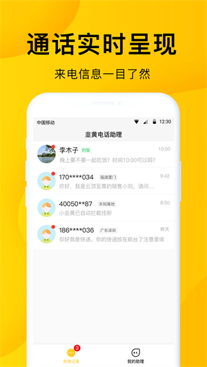 韭黄电话助理正版截屏1