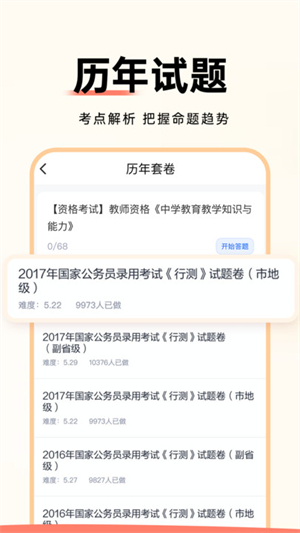 公务员考试通正式版截屏1